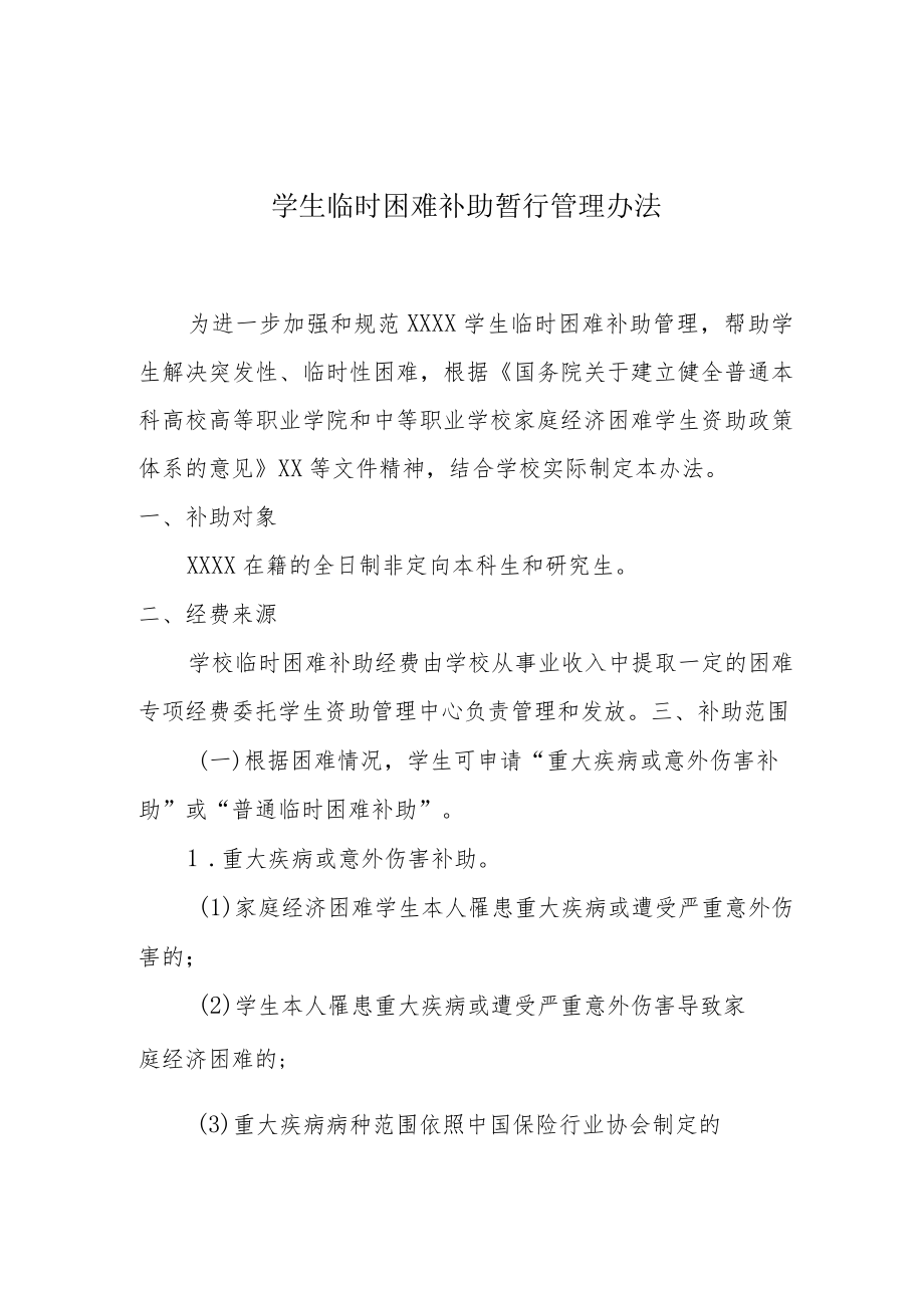 学生临时困难补助暂行管理办法.docx_第1页