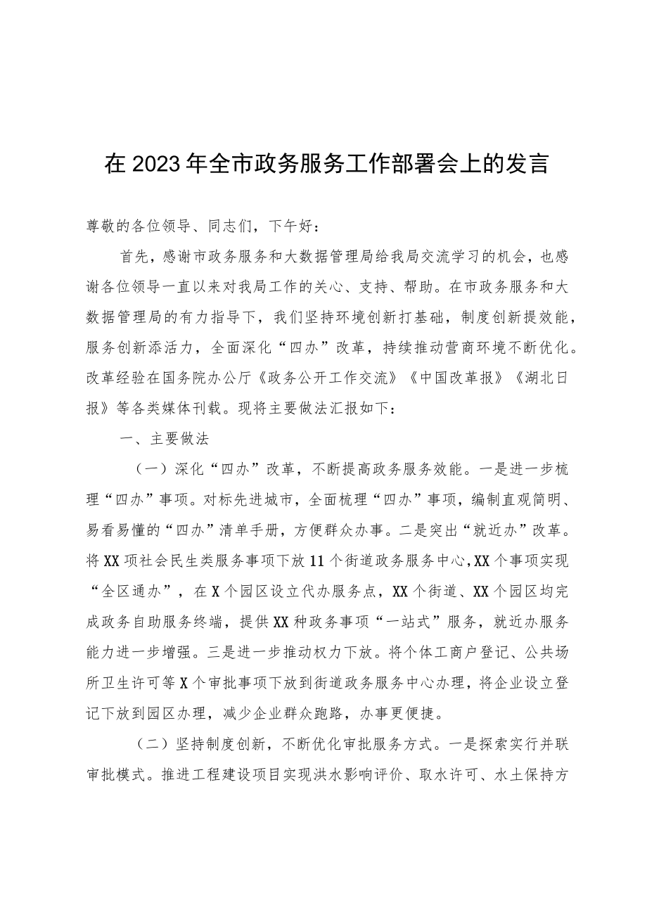 在2023年全市政务服务工作部署会上的发言.docx_第1页