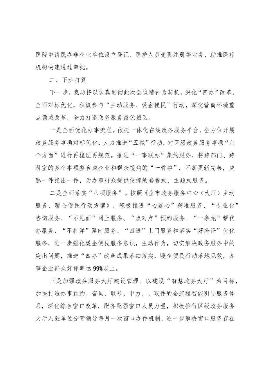 在2023年全市政务服务工作部署会上的发言.docx_第3页