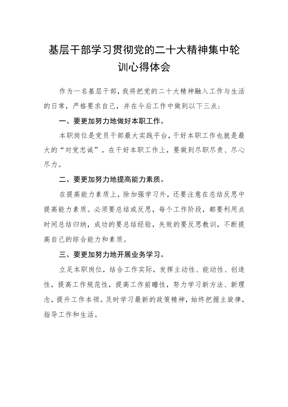 基层干部学习贯彻党的二十大精神集中轮训心得体会精选.docx_第1页