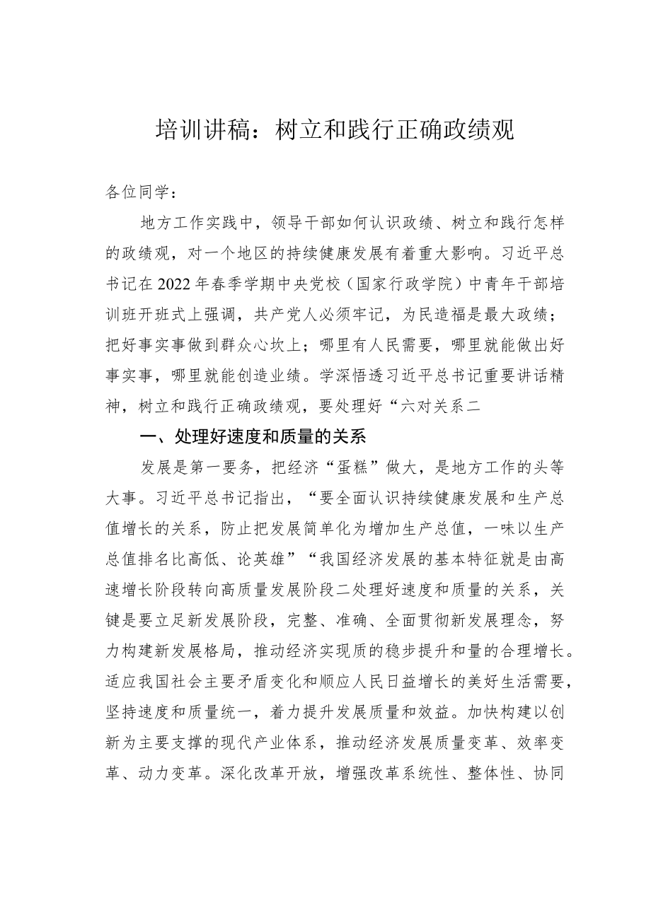 培训讲稿：树立和践行正确政绩观.docx_第1页