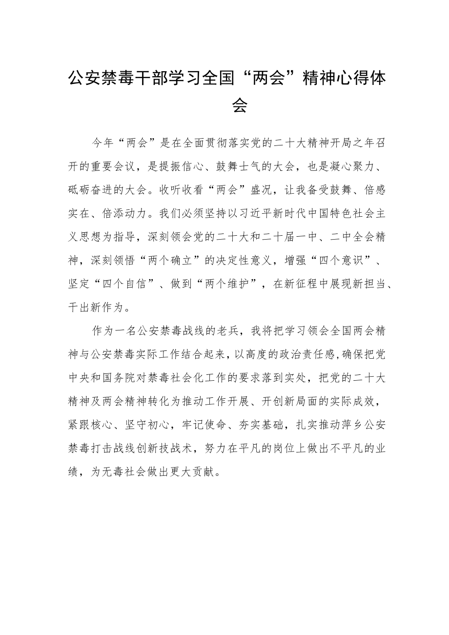 公安禁毒干部学习全国“两会”精神心得体会.docx_第1页