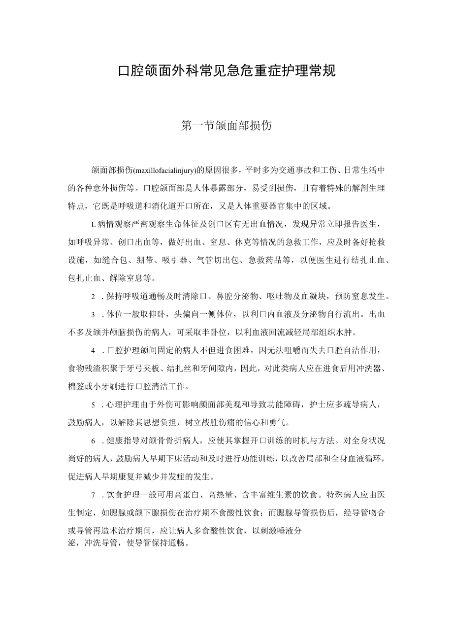 口腔颌面外科常见急危重症护理常规.docx_第1页