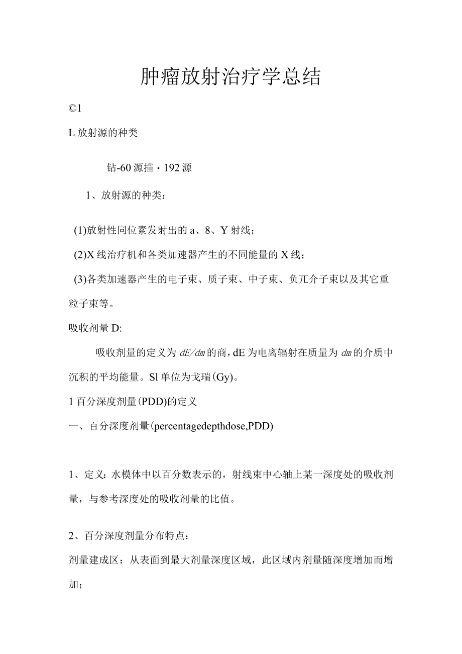 哈医大肿瘤放射治疗学总结.docx_第1页