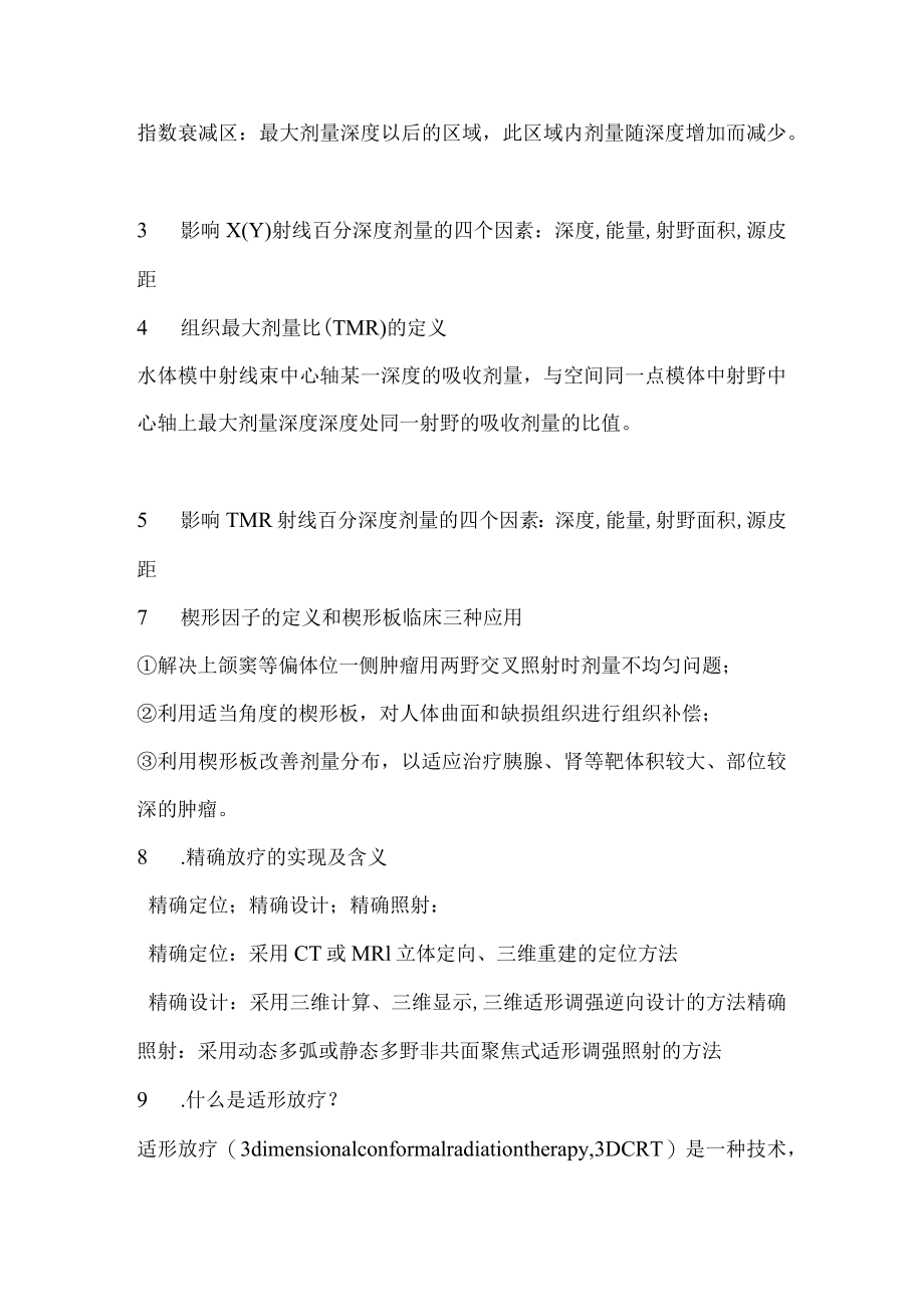 哈医大肿瘤放射治疗学总结.docx_第2页