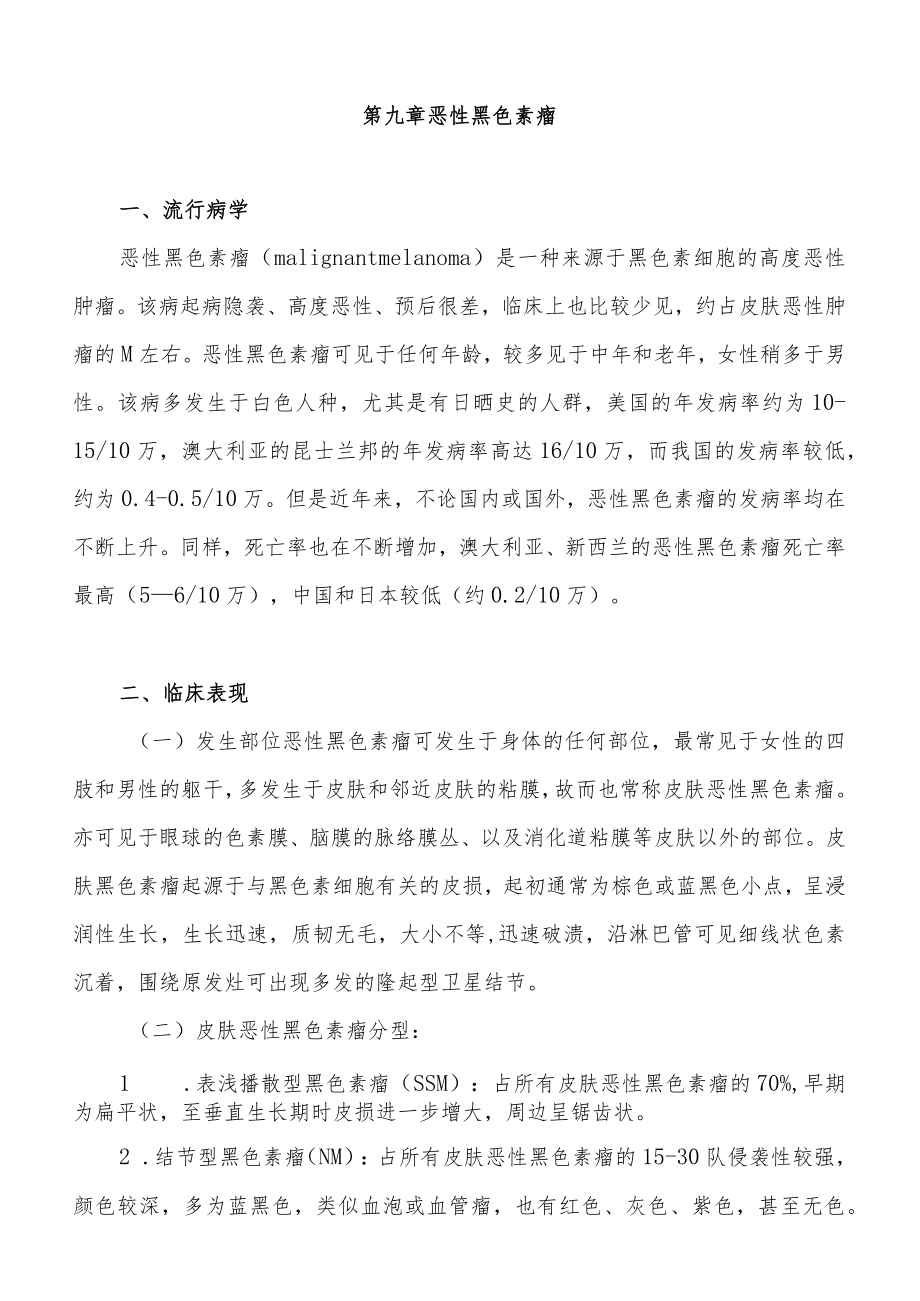 复旦临床肿瘤学各论讲义09恶性黑色素瘤.docx_第1页