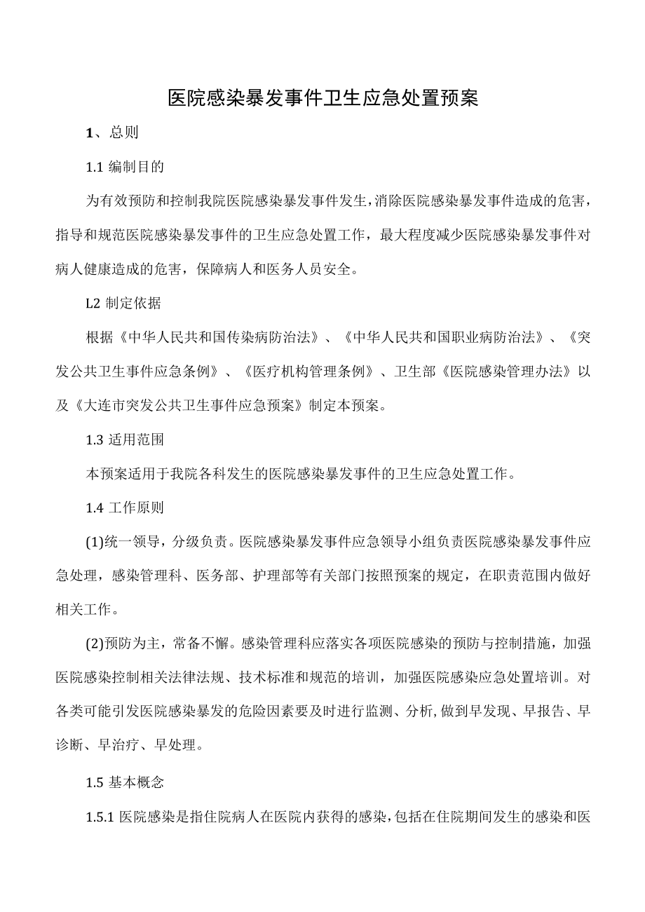 医院感染暴发事件卫生应急处置预案.docx_第1页