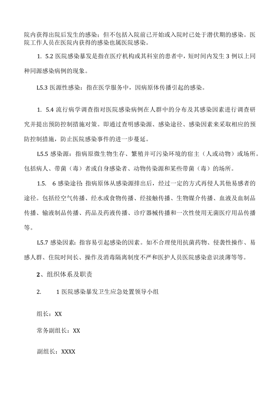 医院感染暴发事件卫生应急处置预案.docx_第2页