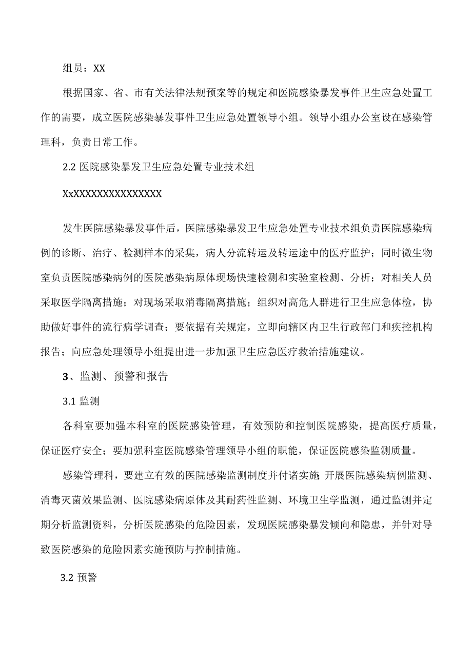 医院感染暴发事件卫生应急处置预案.docx_第3页