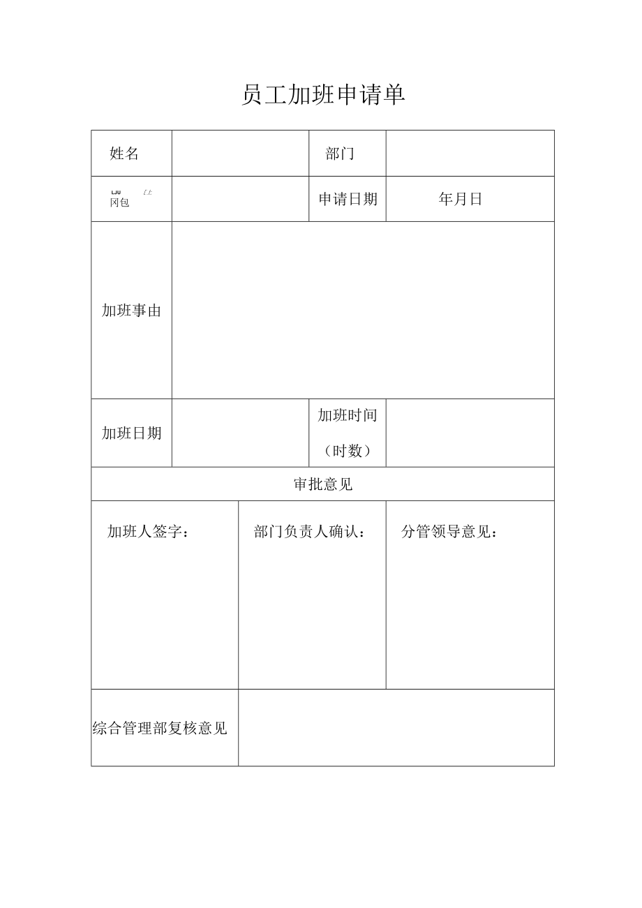 员工加班申请单.docx_第1页