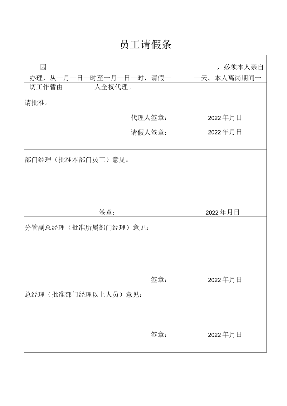 员工请假条（标准模版）.docx_第1页