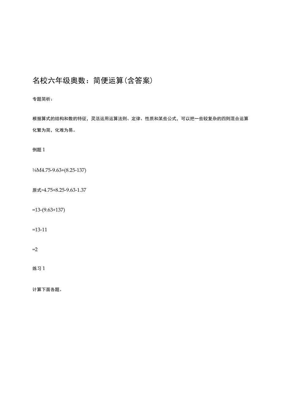 名校六年级奥数：简便运算（含答案）.docx_第1页