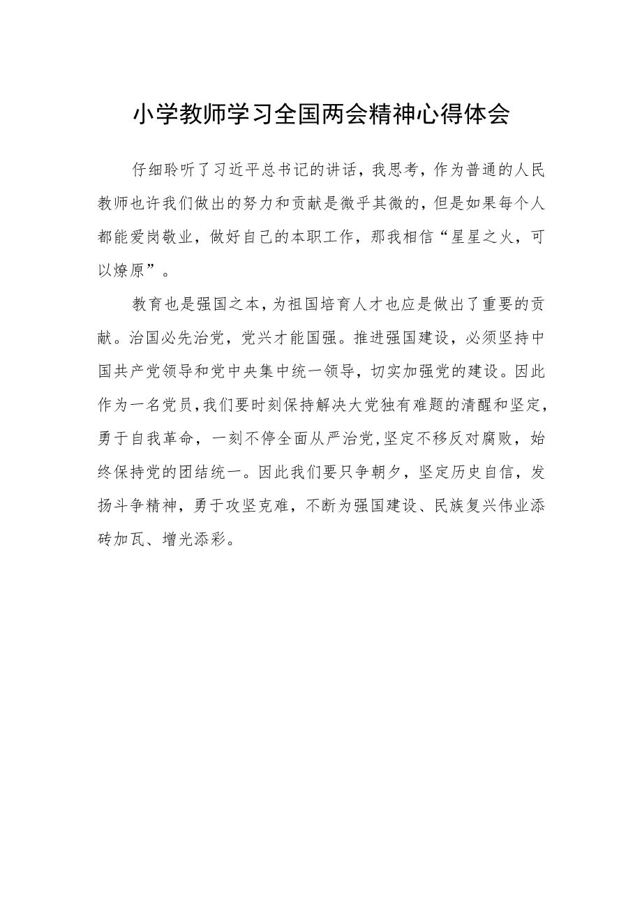 小学教师学习全国两会精神心得体会.docx_第1页