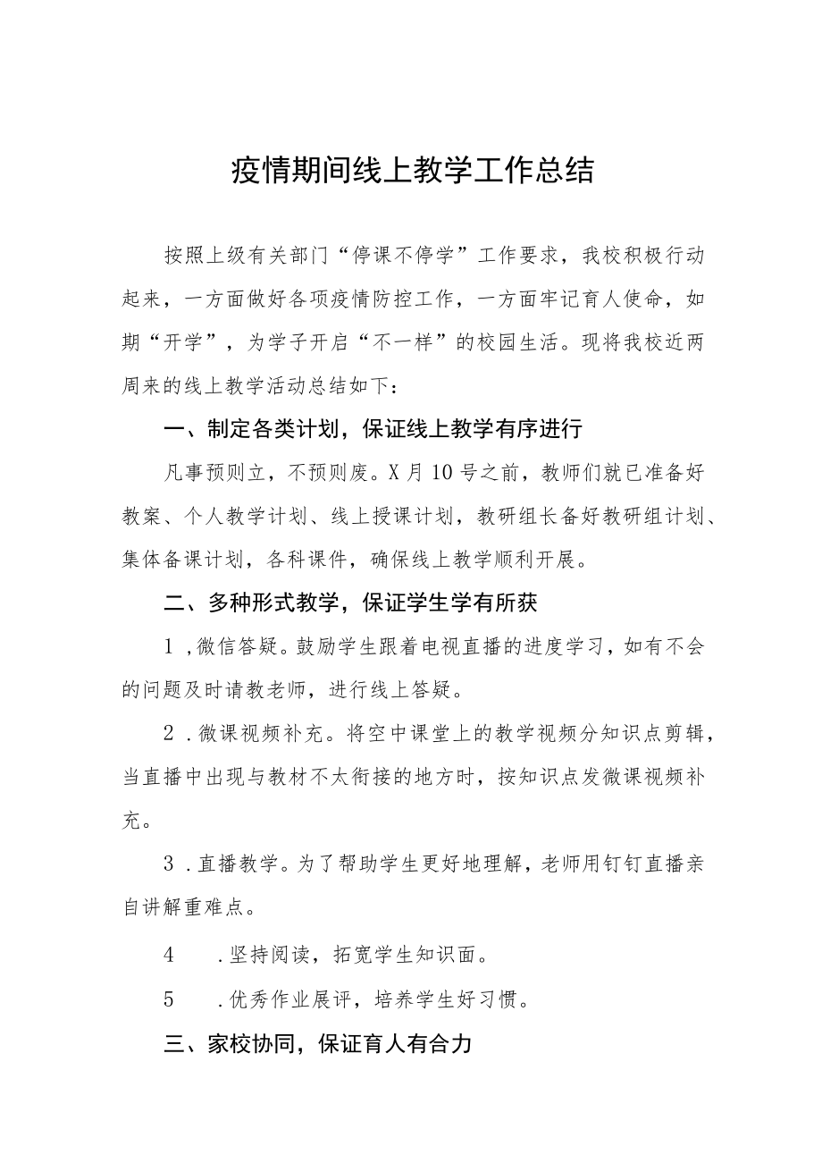 学校2022年网上教学工作总结七篇.docx_第1页