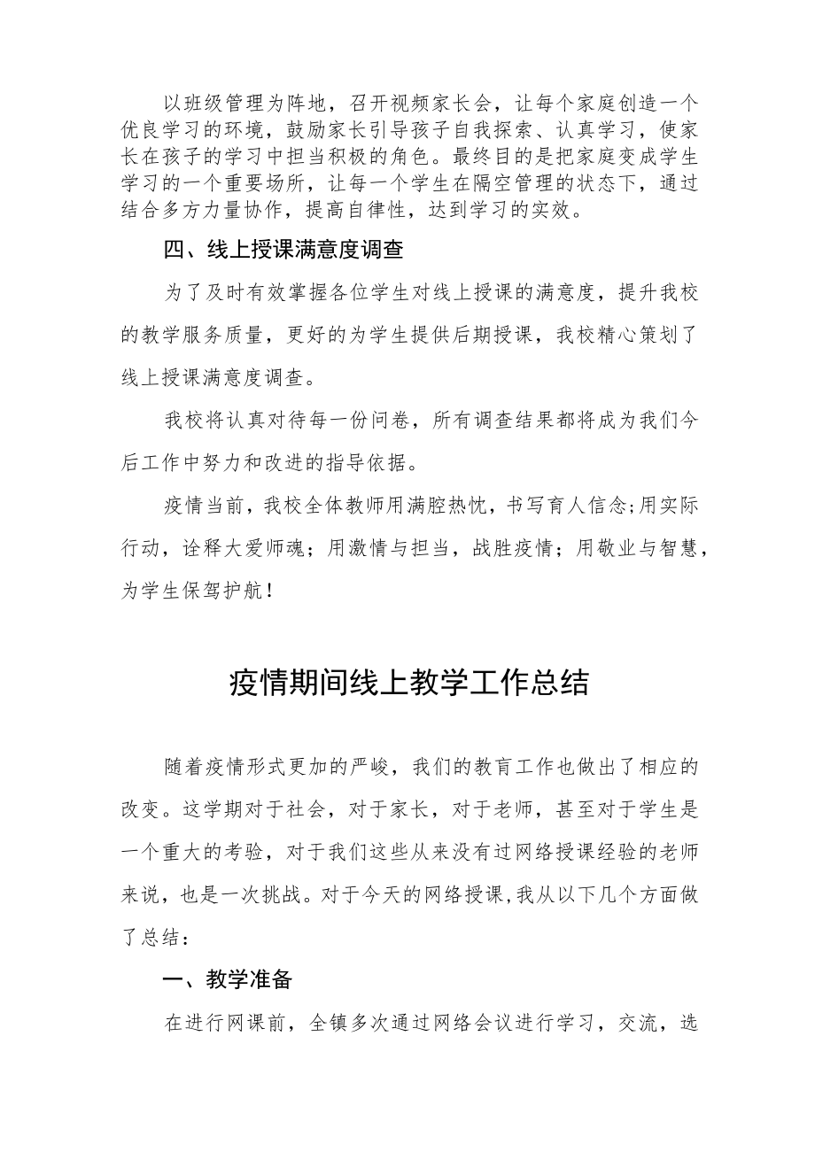 学校2022年网上教学工作总结七篇.docx_第2页