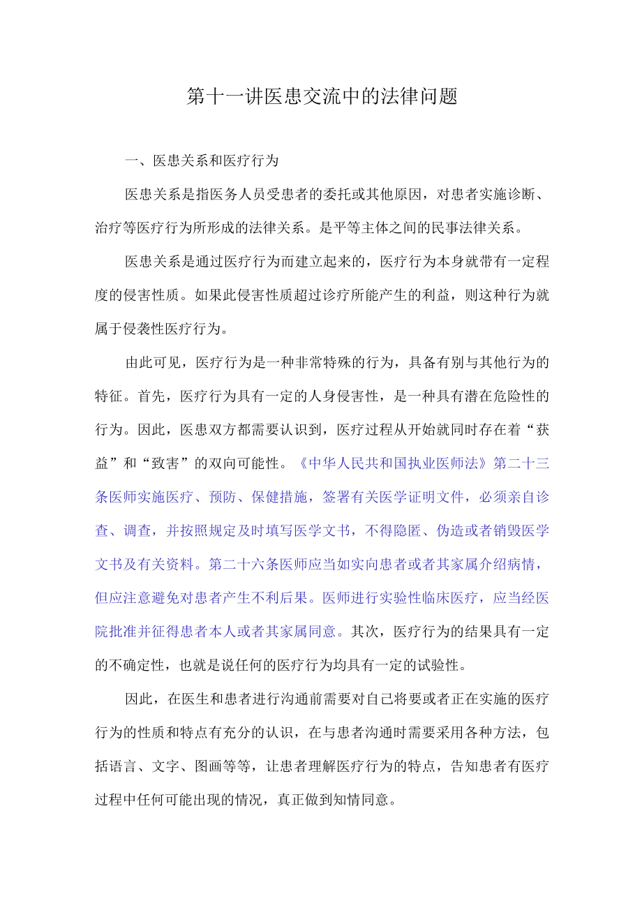 复旦医患交流技巧讲义11医患交流中的法律问题.docx_第1页