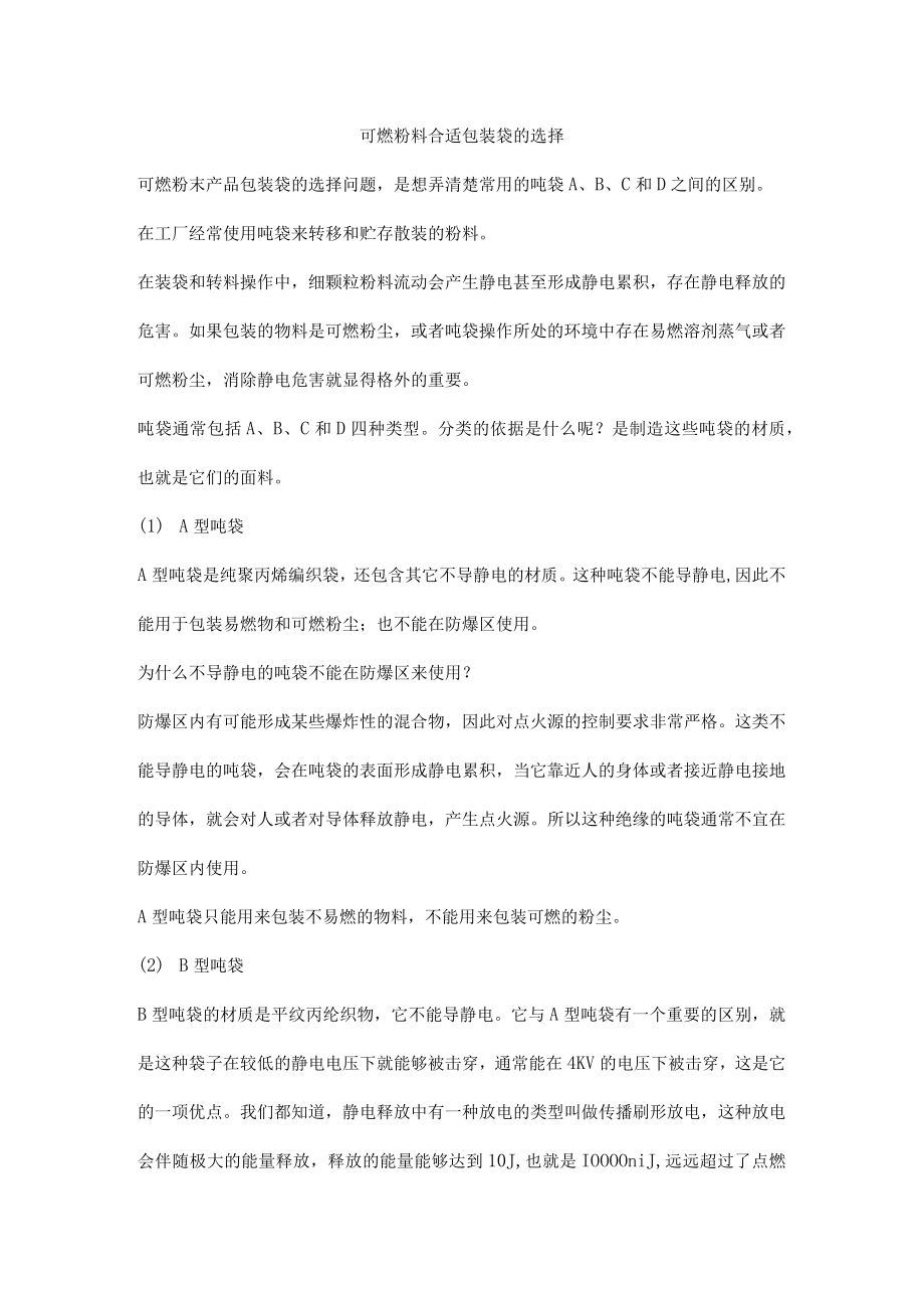 可燃粉料合适包装袋的选择.docx_第1页