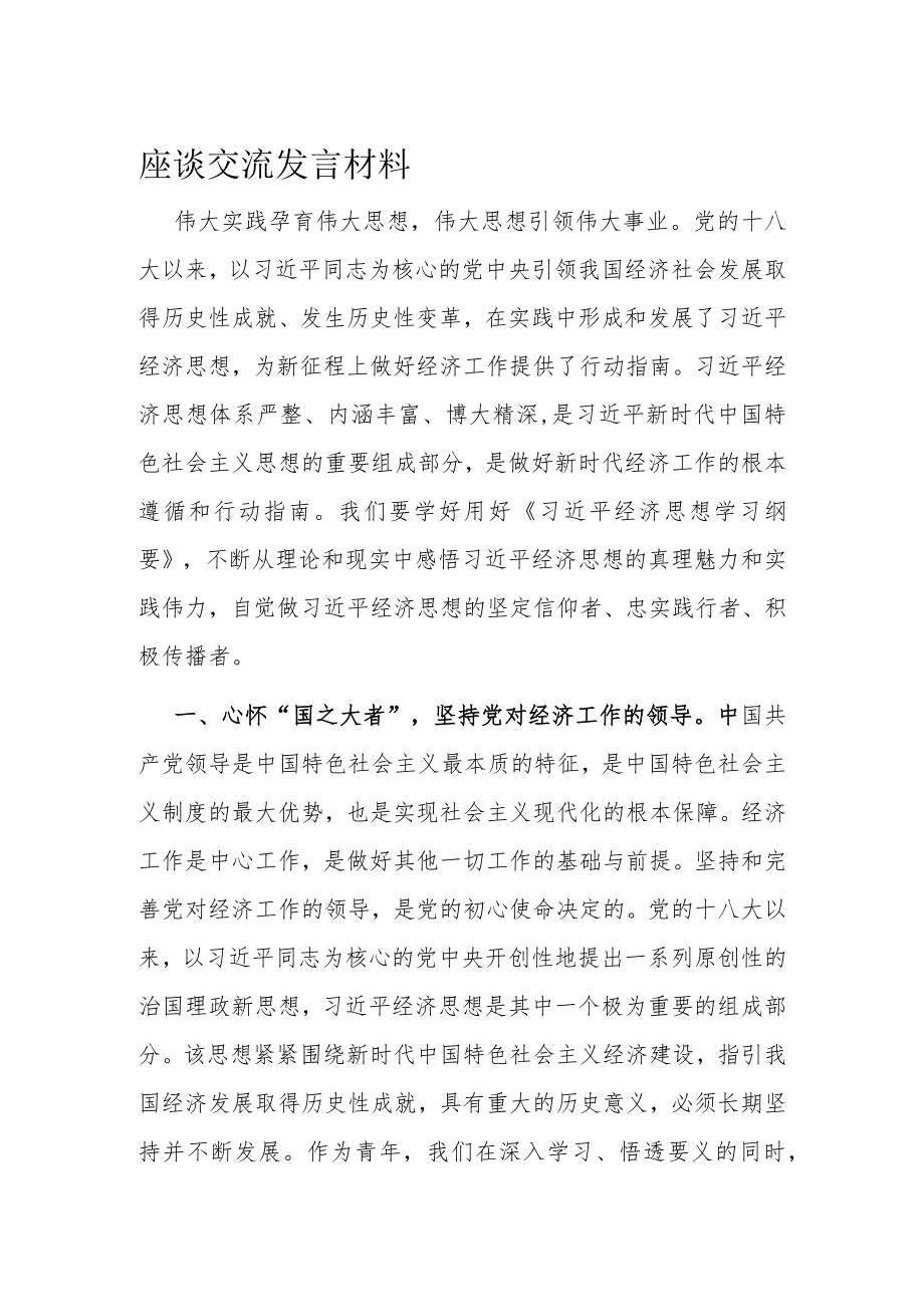 座谈交流发言材料.docx_第1页