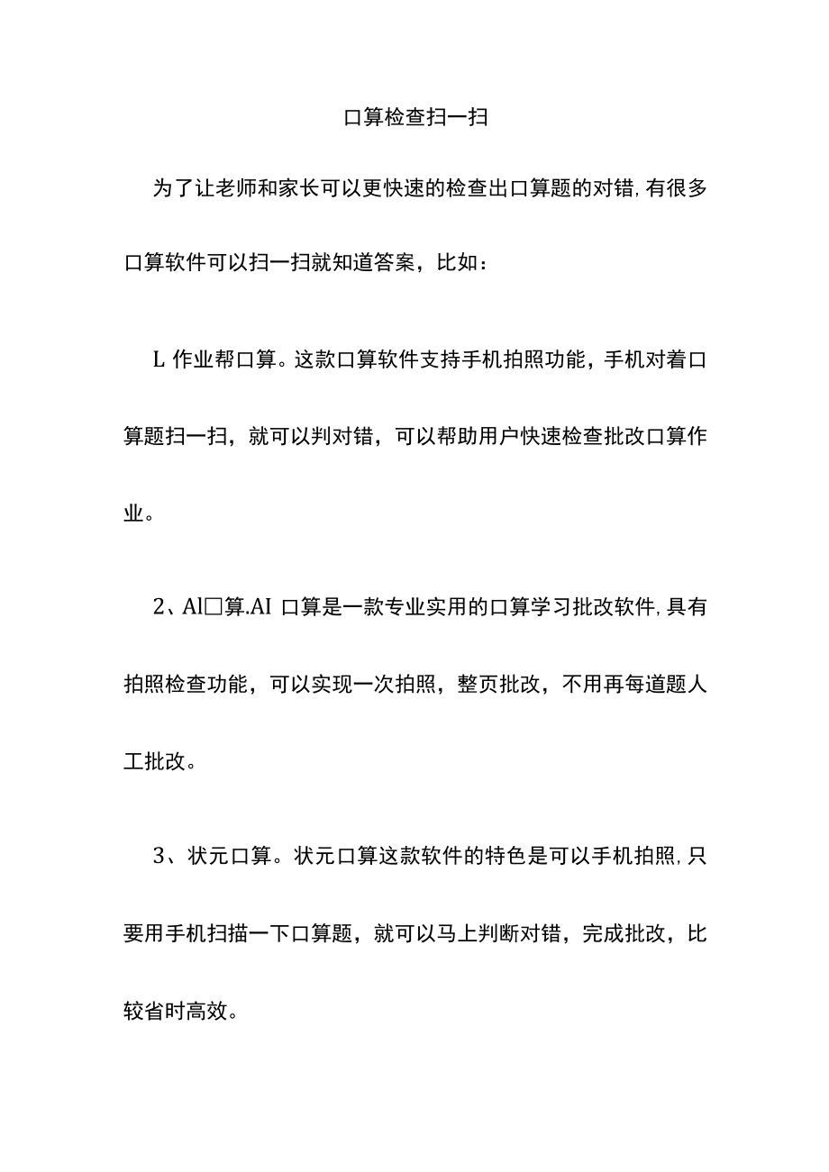 口算检查扫一扫.docx_第1页