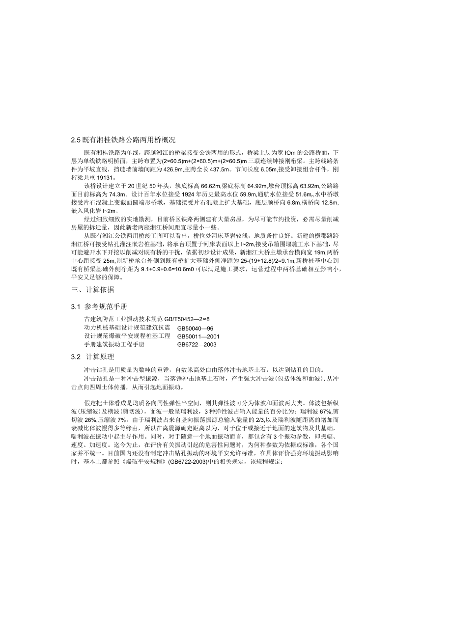 冲击钻孔桩施工条件下既有桥安全评估.docx_第1页