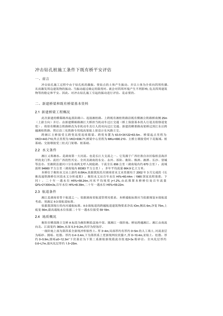 冲击钻孔桩施工条件下既有桥安全评估.docx_第2页