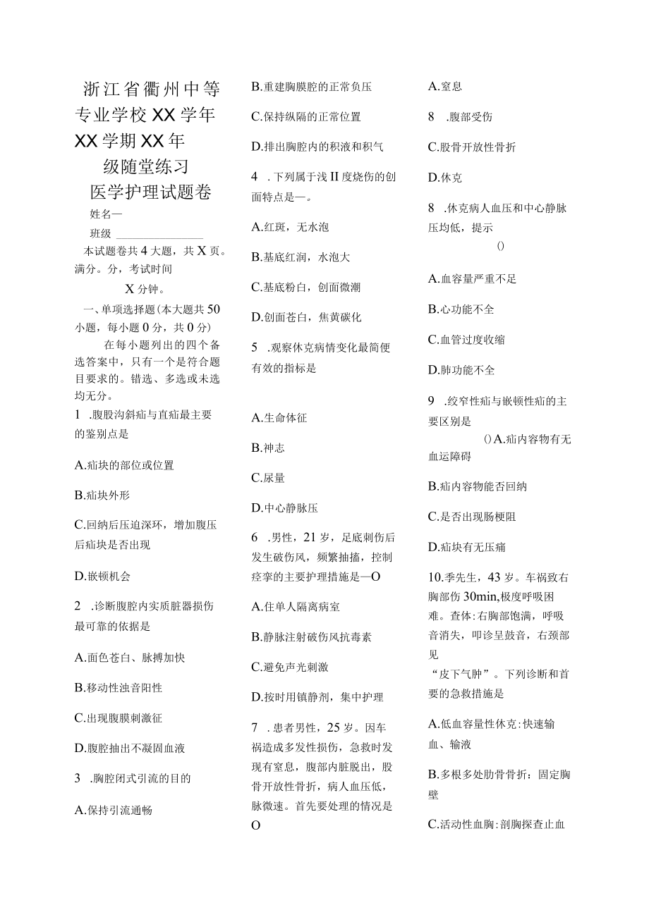 医学护理试题卷—— 外护综合习题.docx_第1页