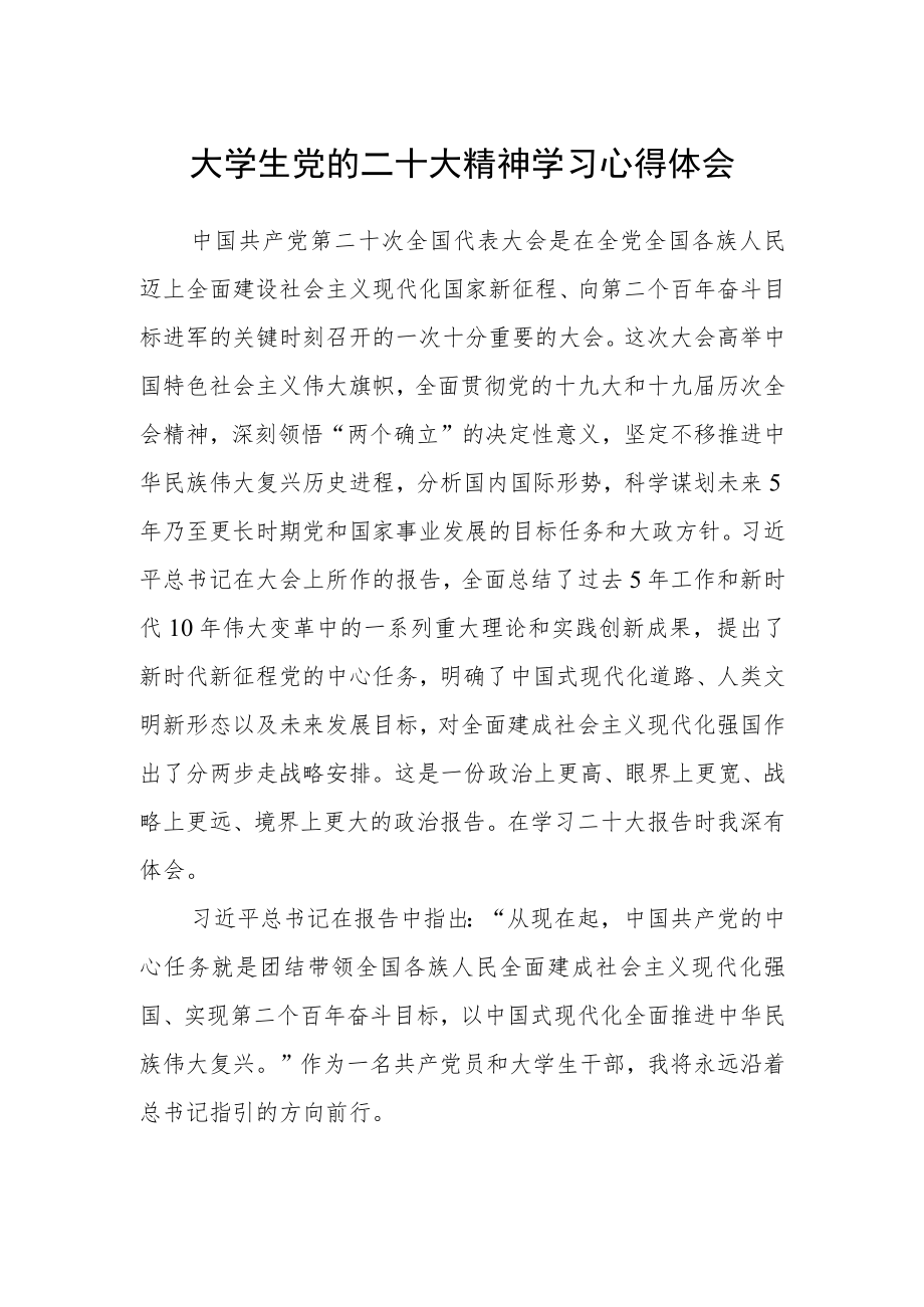 大学生党的二十大精神学习心得体会.docx_第1页