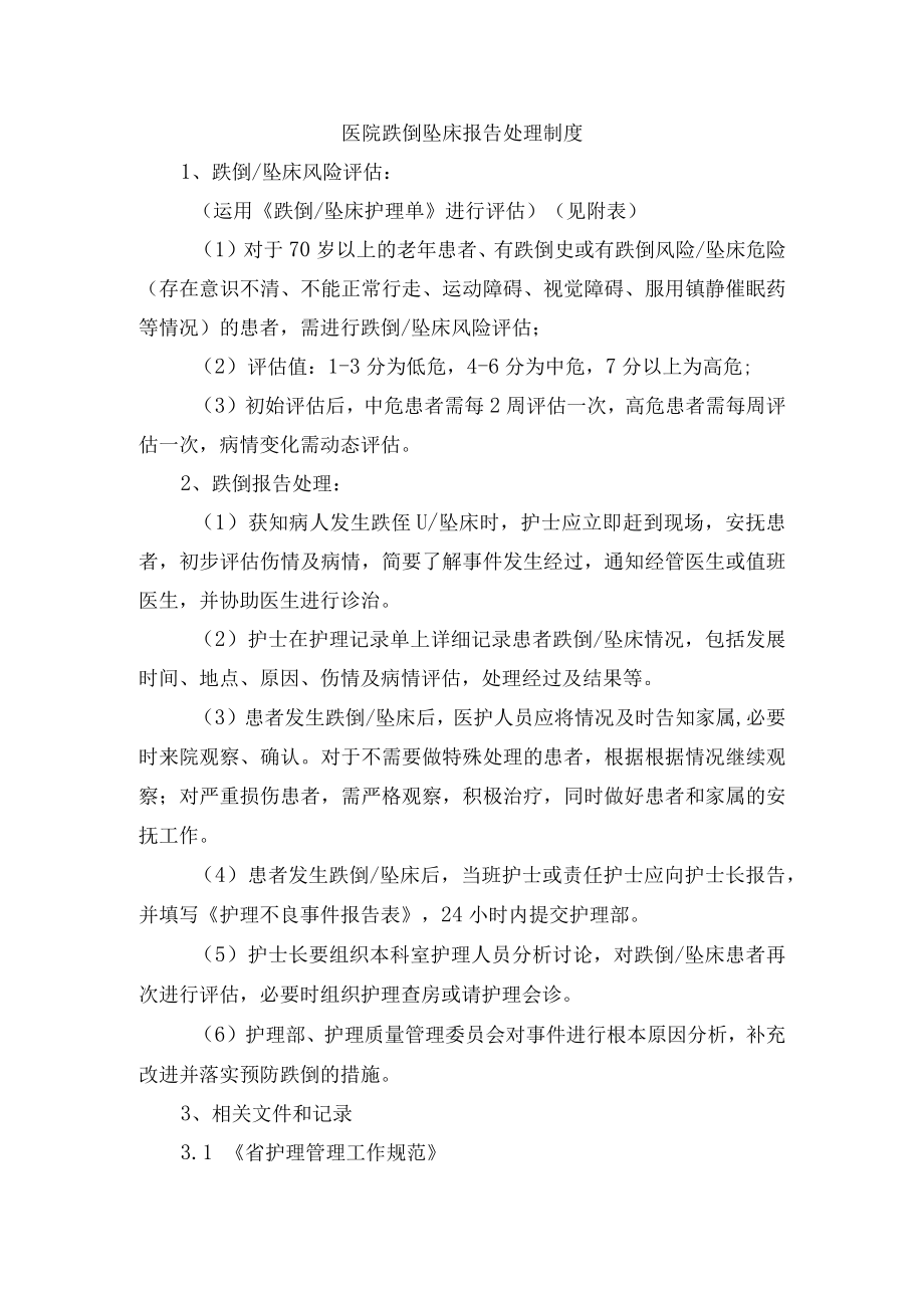 医院跌倒坠床报告处理制度.docx_第1页