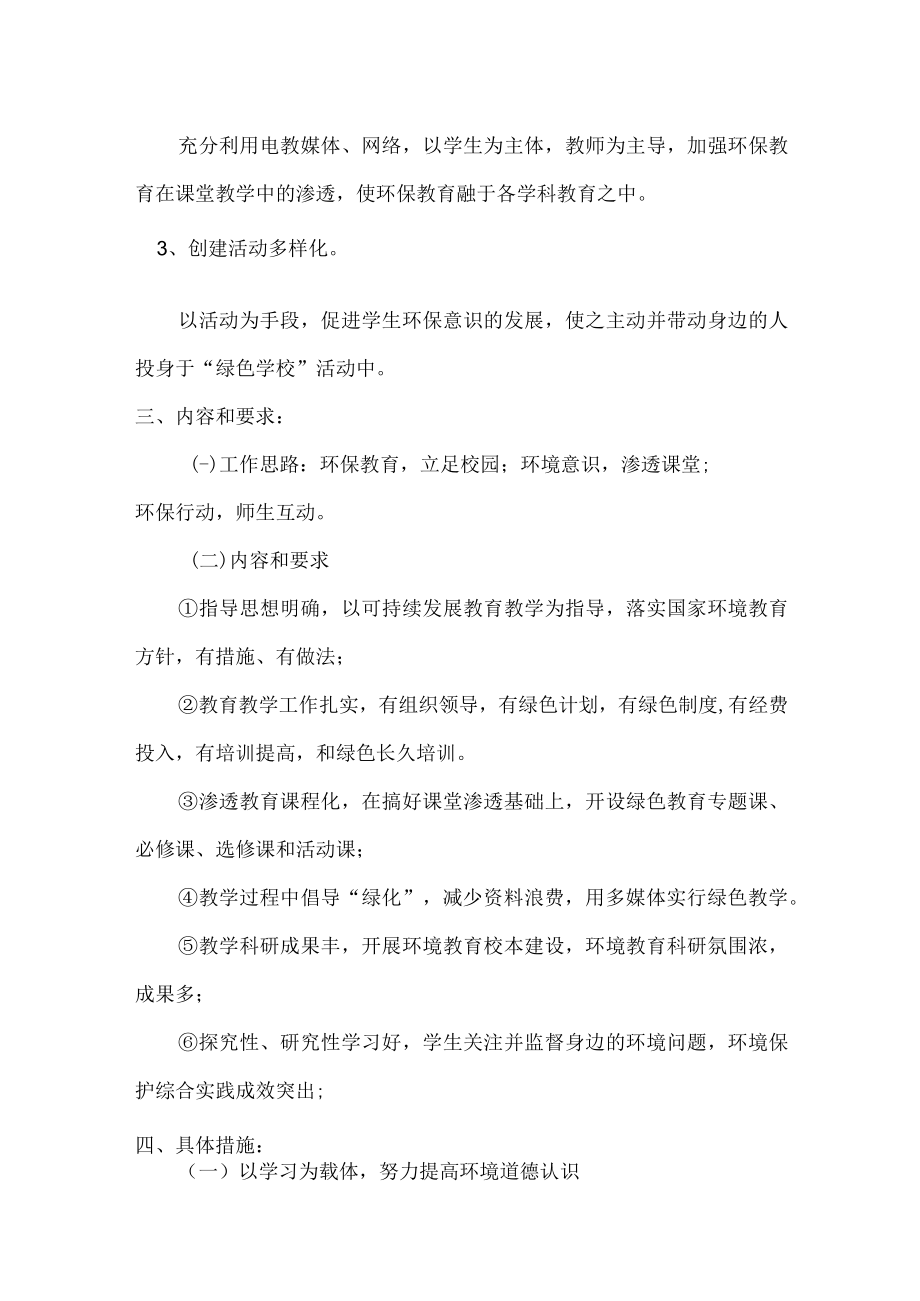 创建绿色学校实施方案.docx_第2页