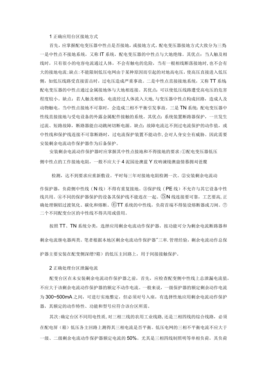 剩余电流动作总保护的应用.docx_第1页