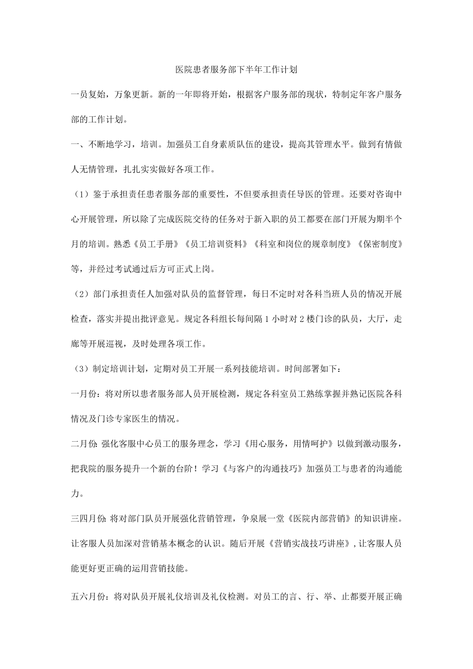 医院患者服务部下半年工作计划.docx_第1页