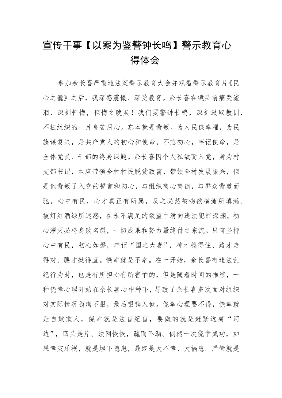 宣传干事【以案为鉴 警钟长鸣】警示教育心得体会.docx_第1页