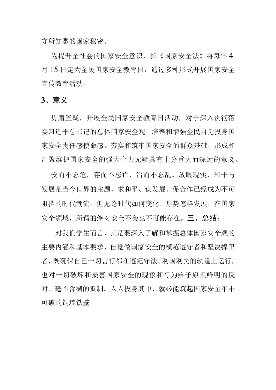 国家安全教育日主题班会详细教案.docx_第2页