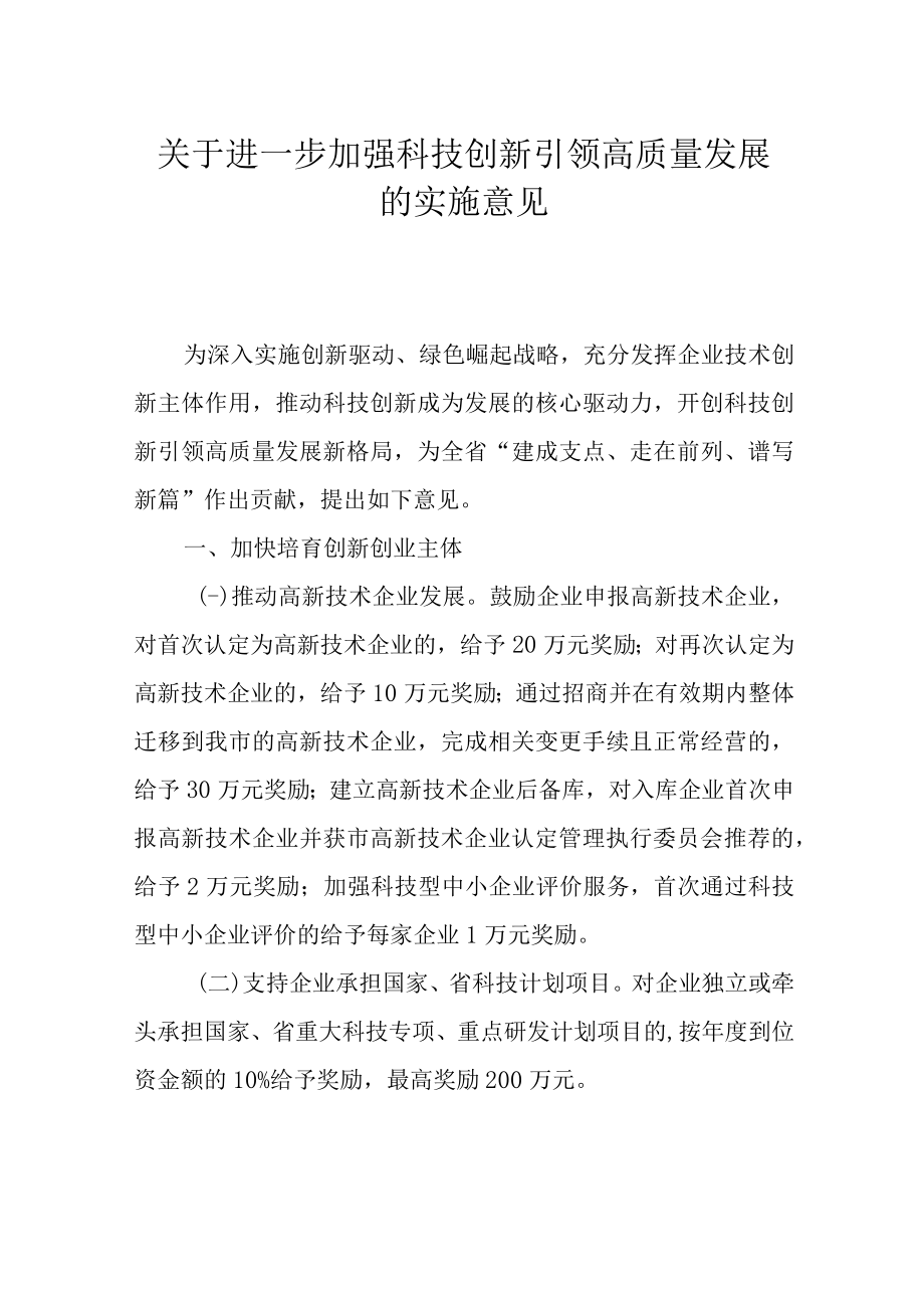 关于进一步加强科技创新引领高质量发展的实施意见.docx_第1页