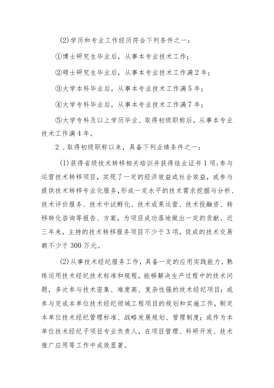 吉林省新业态技术经纪专业技术资格评价基本标准条件.docx_第3页