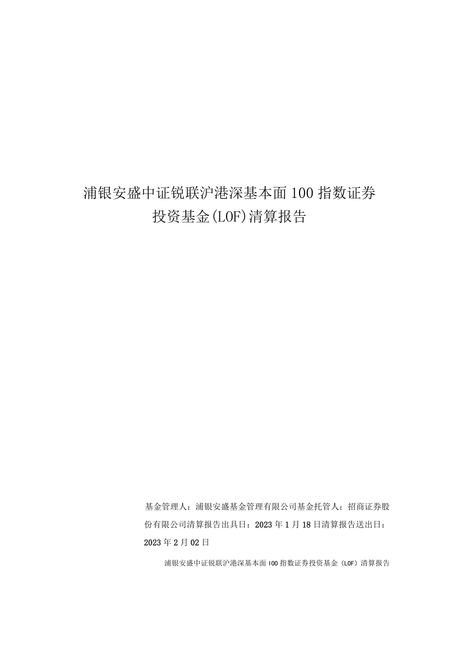 基本面100LOF：浦银安盛中证锐联沪港深基本面100指数证券投资基金（LOF）清算报告.docx_第1页