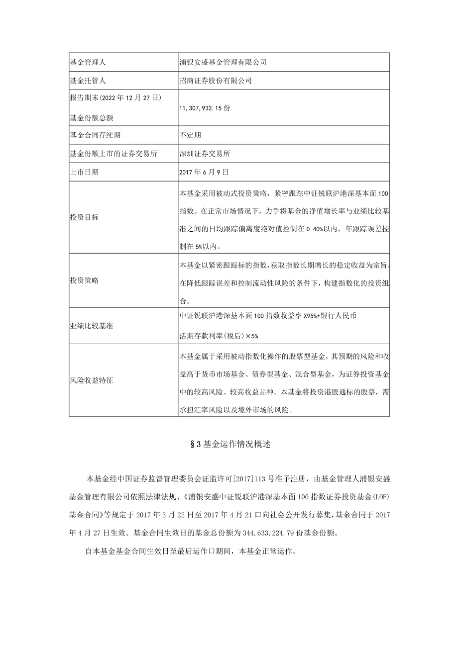 基本面100LOF：浦银安盛中证锐联沪港深基本面100指数证券投资基金（LOF）清算报告.docx_第3页