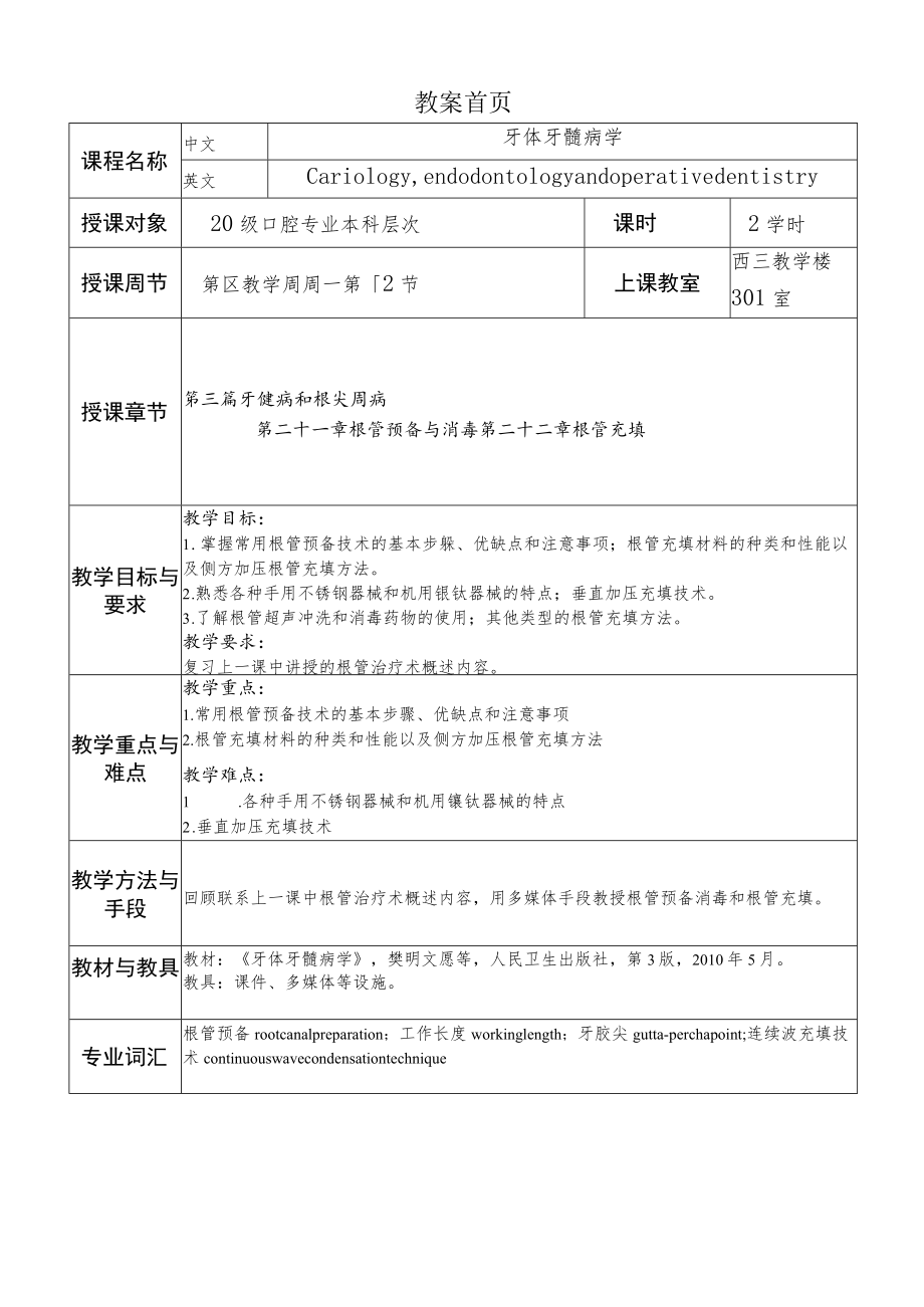 华北理工牙体牙髓病学教案21-22根管预备与消毒及根管充填.docx_第1页