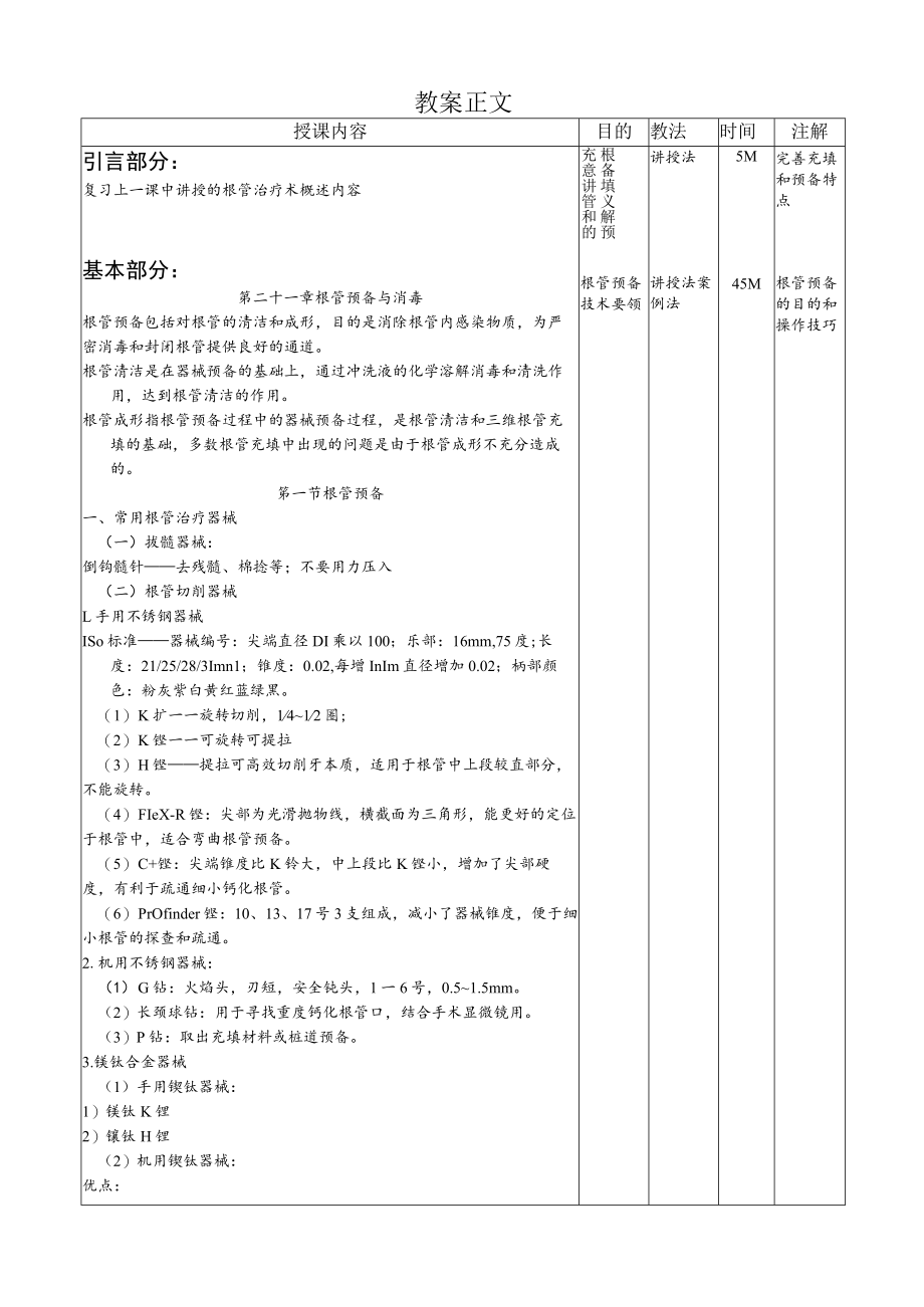 华北理工牙体牙髓病学教案21-22根管预备与消毒及根管充填.docx_第3页