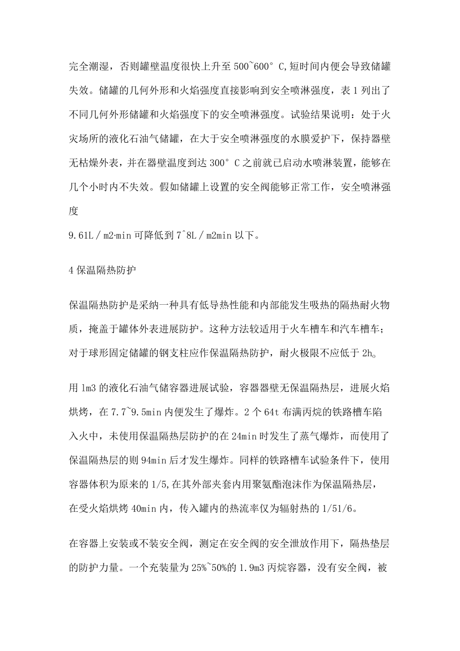 化石油气储罐受热失效预防措施.docx_第3页