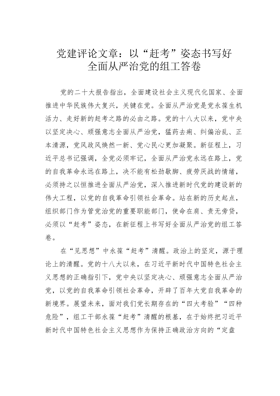 党建评论文章：以“赶考”姿态书写好全面从严治党的组工答卷.docx_第1页