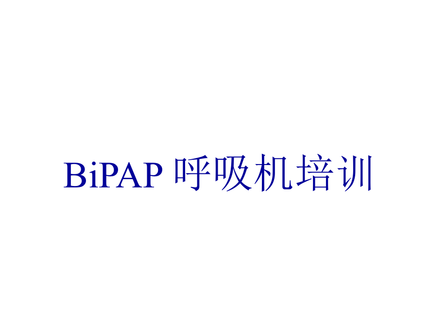 BiPAP呼吸机培训课件.ppt_第1页