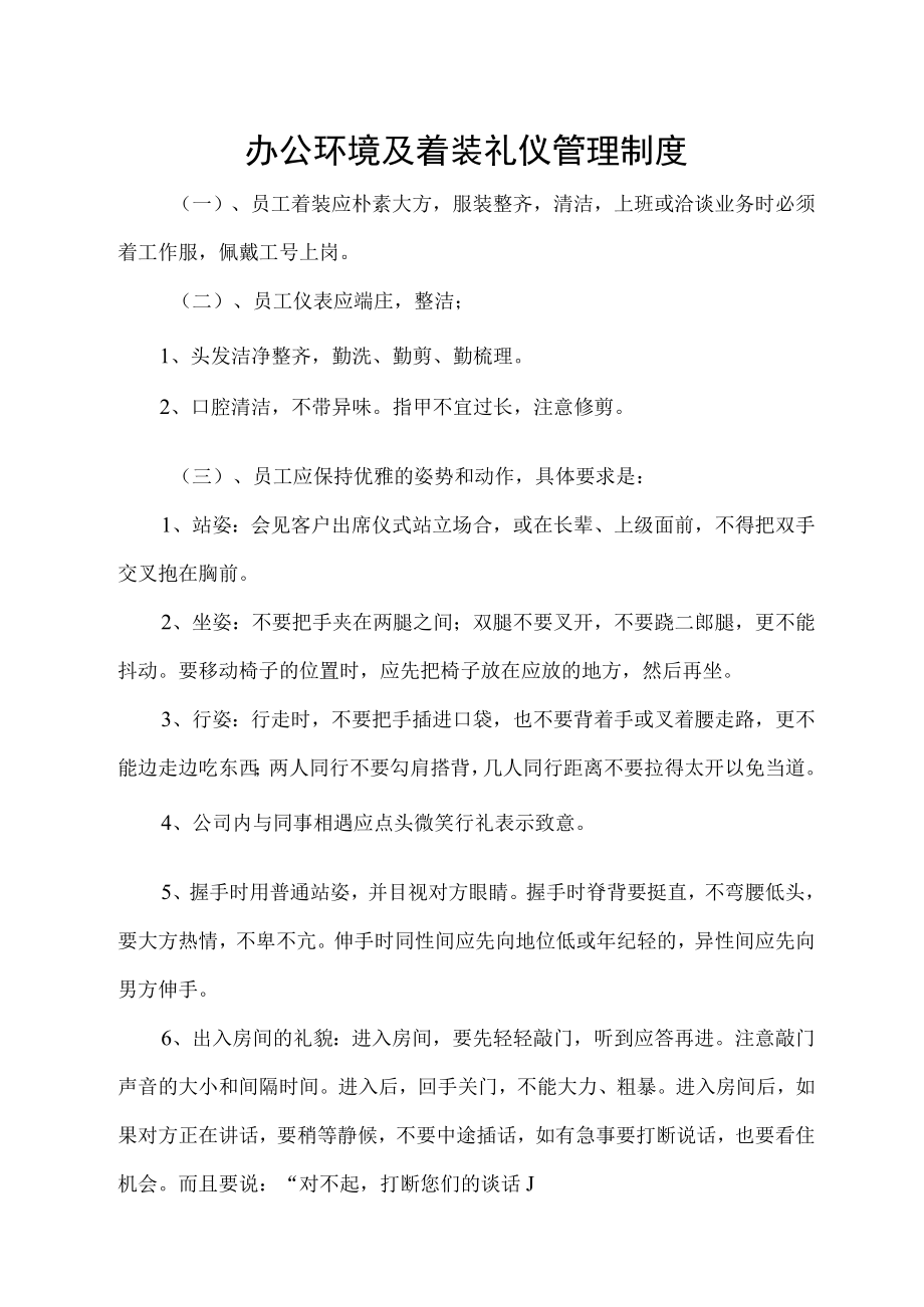 办公环境及着装礼仪管理制度.docx_第1页