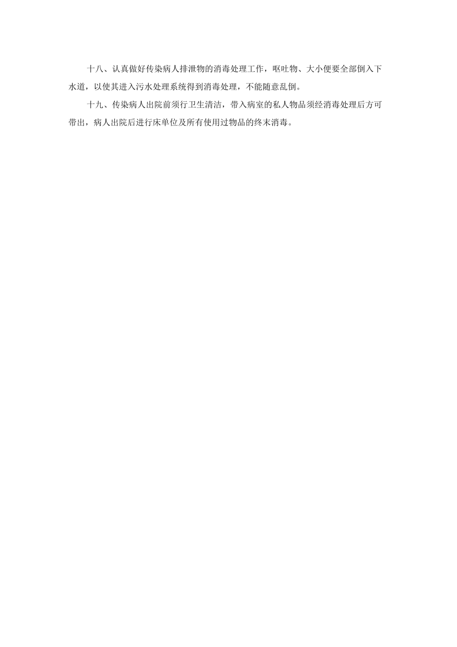 医院传染病消毒隔离制度.docx_第2页