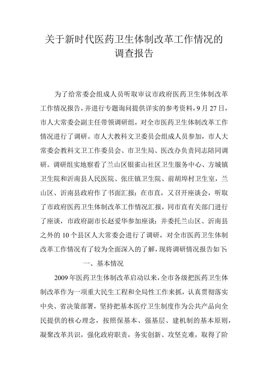 关于新时代医药卫生体制改革工作情况的调查报告.docx_第1页