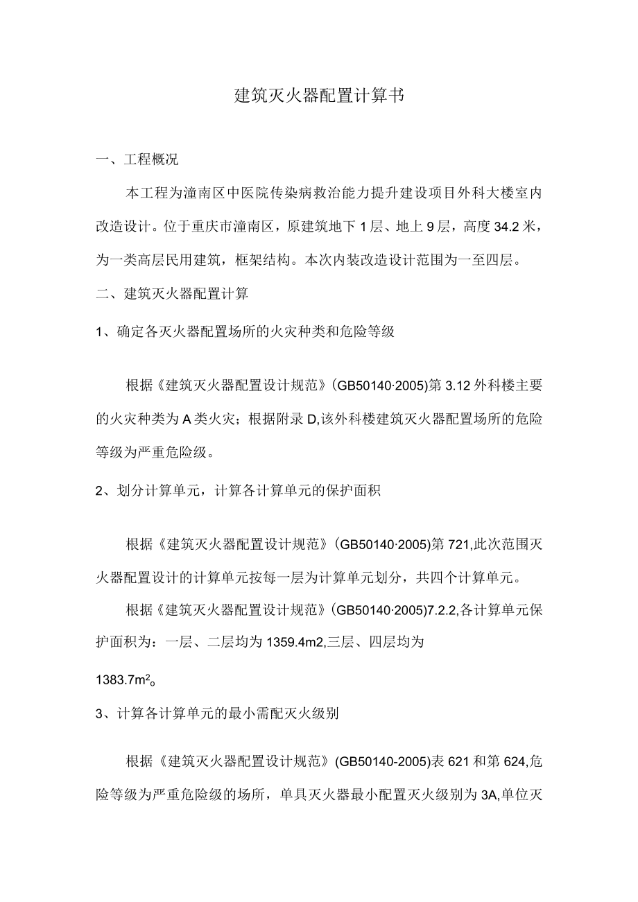 外科大楼建筑灭火器配置计算书.docx_第1页