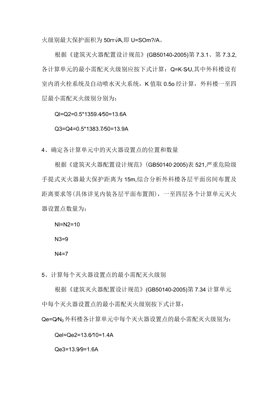 外科大楼建筑灭火器配置计算书.docx_第2页