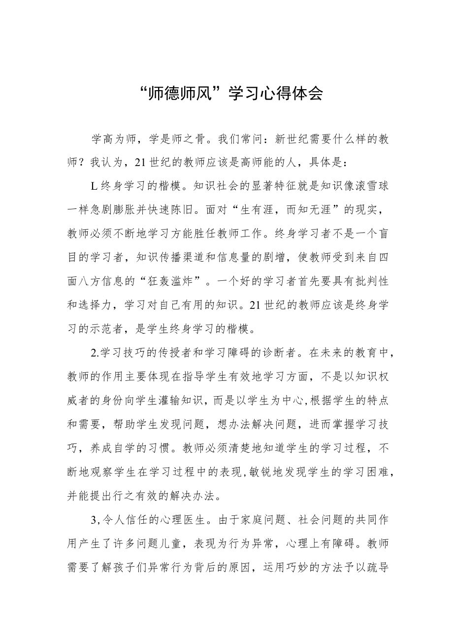 2023年小学老师师德师风学习心得体会五篇.docx_第1页