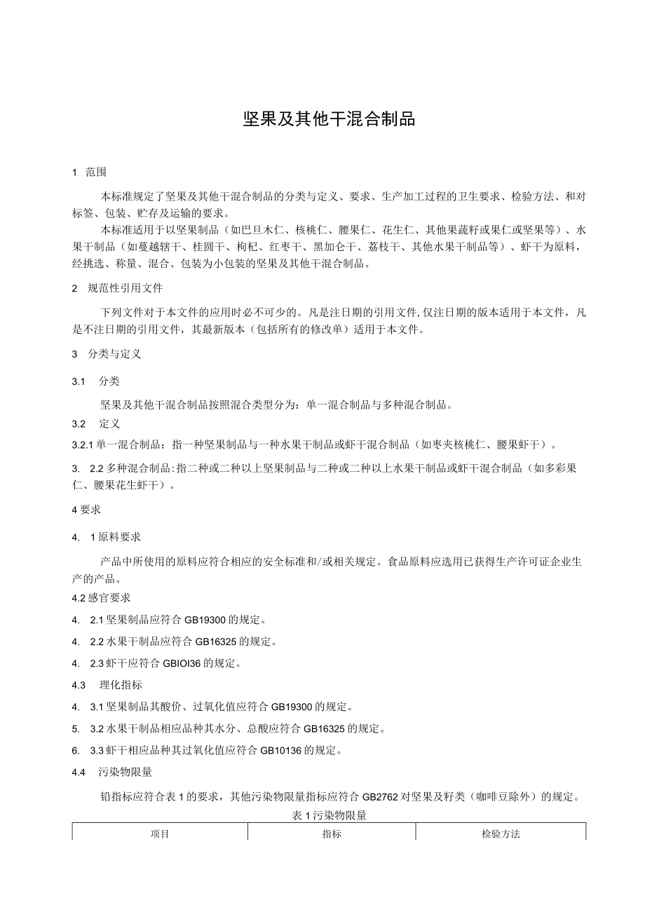 坚果及其他干混合制品.docx_第2页