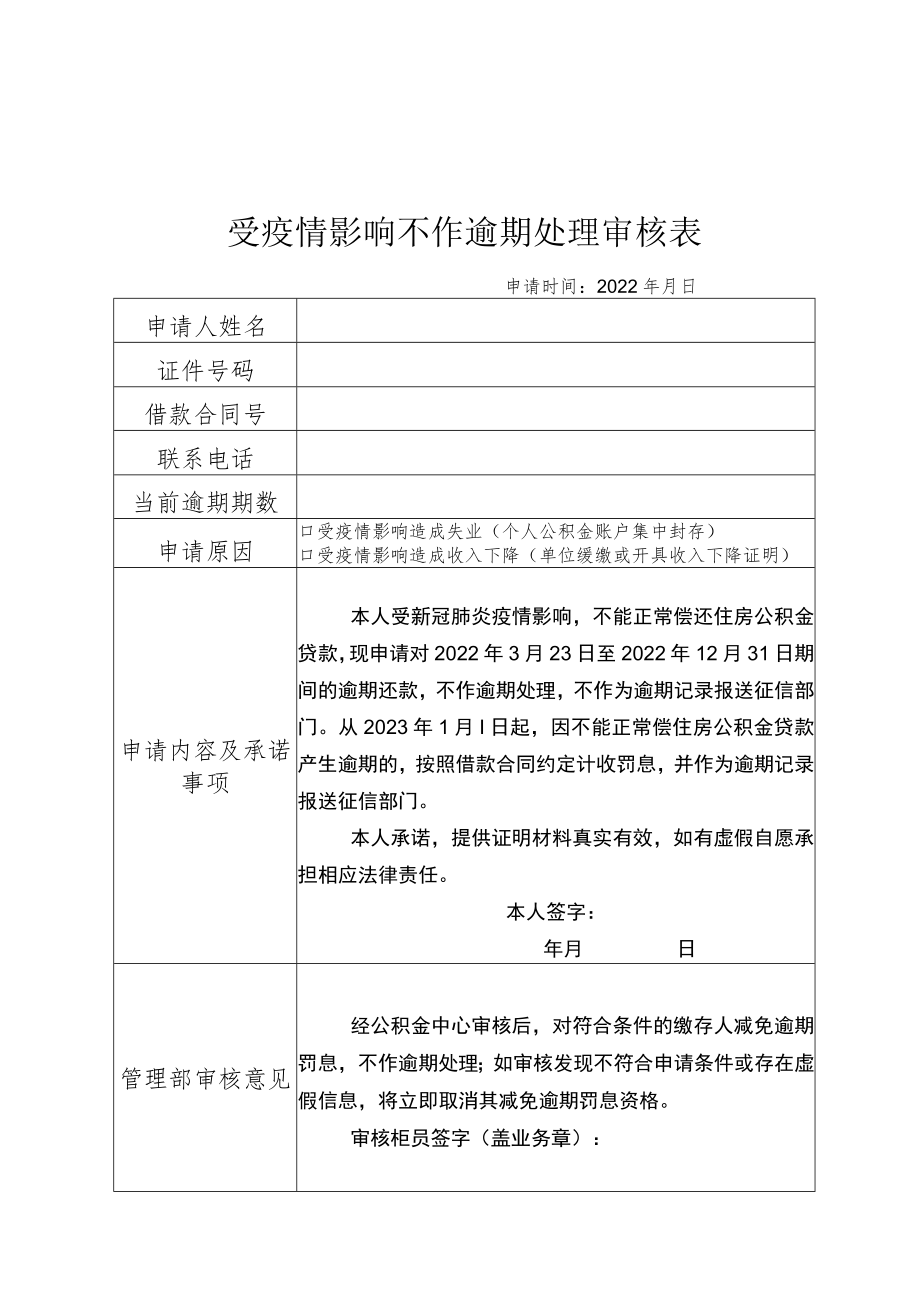 受疫情影响不作逾期处理审核表.docx_第1页